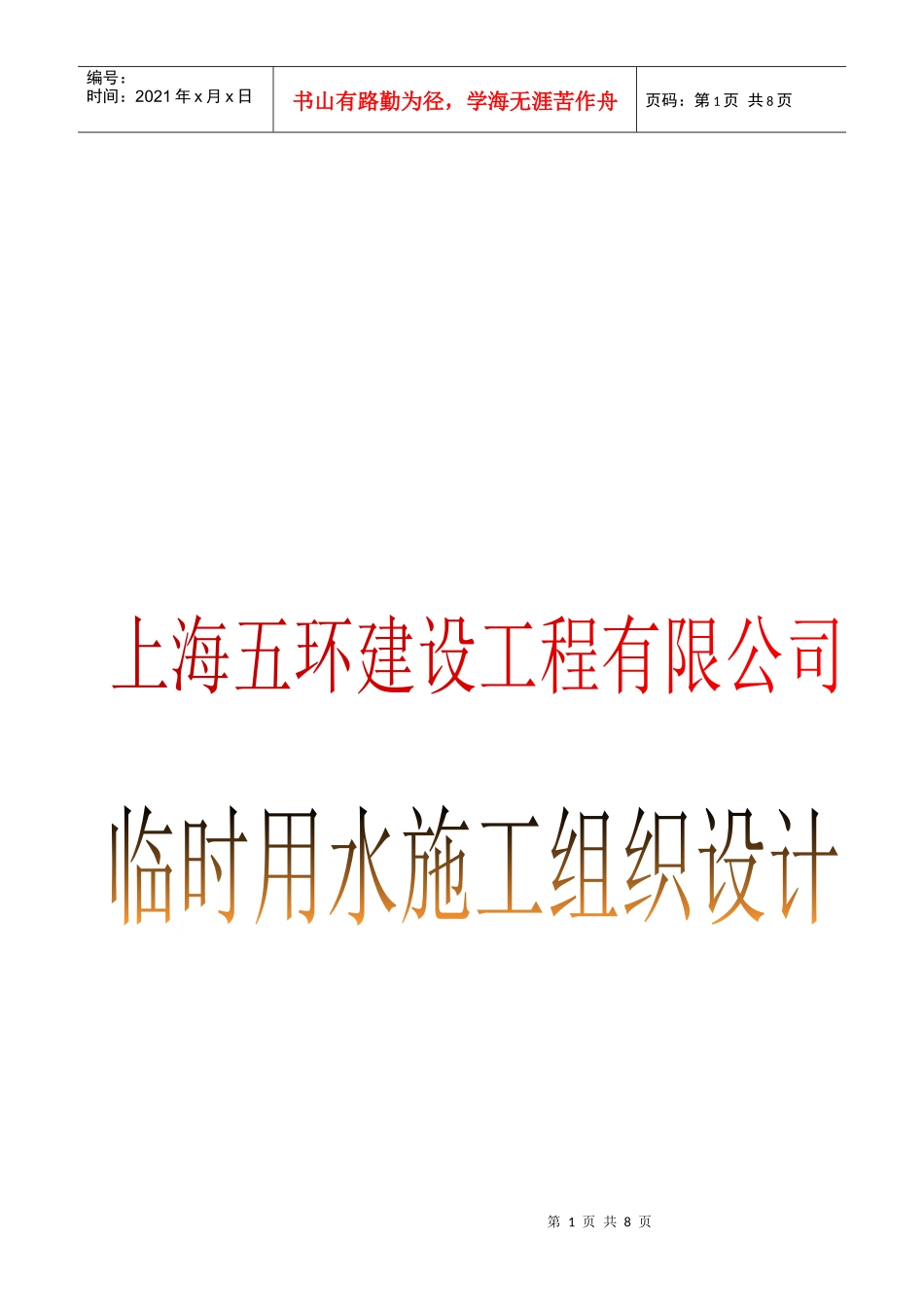 上海某公司临时用水施工组织设计_第1页