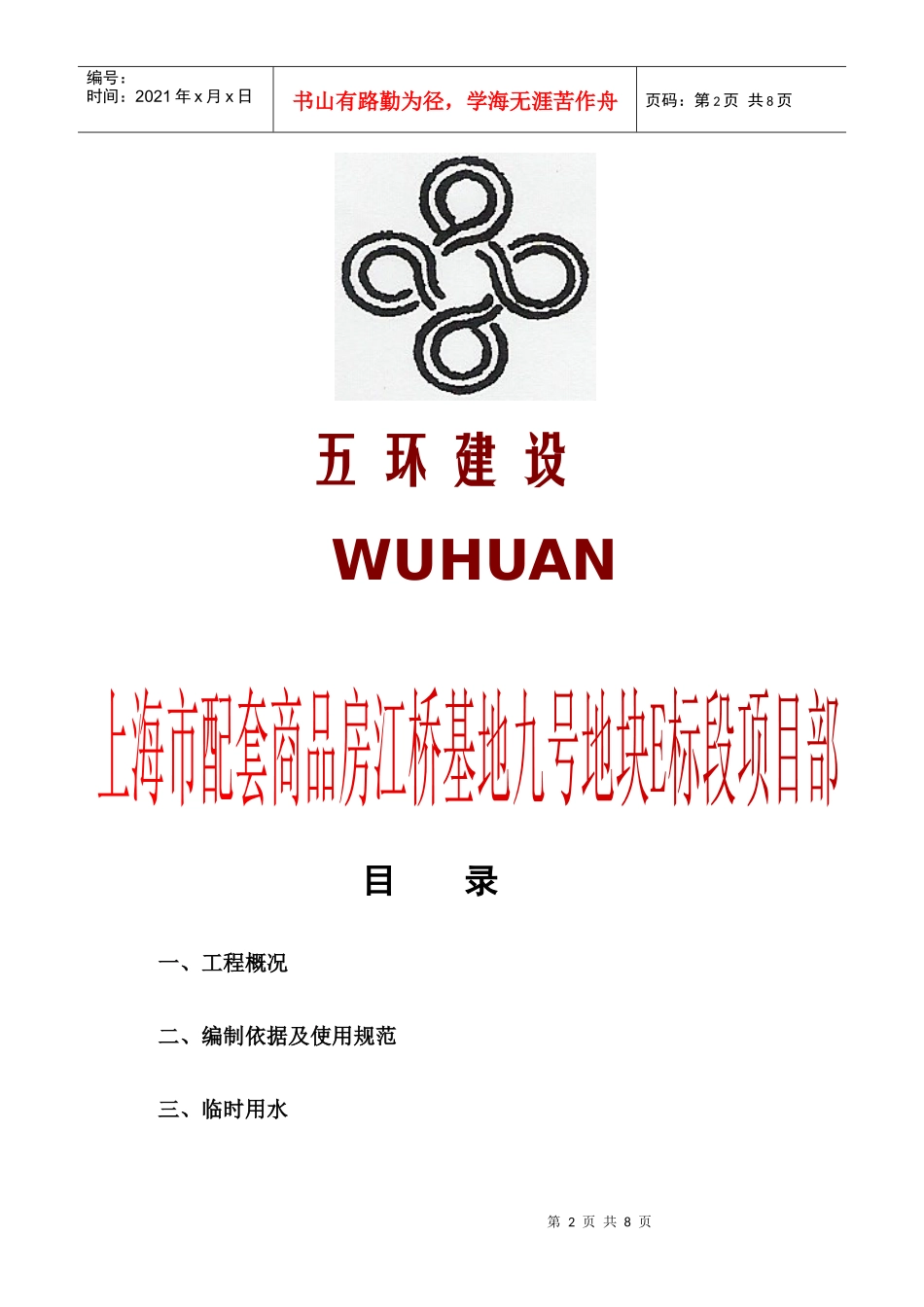 上海某公司临时用水施工组织设计_第2页
