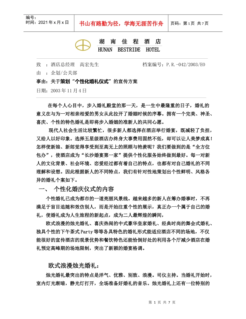 个性化婚礼策划方案_第1页