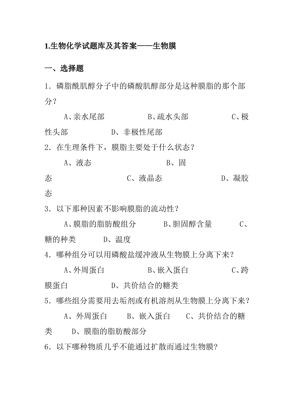 生物化学试题库及其答案——生物膜_第1页