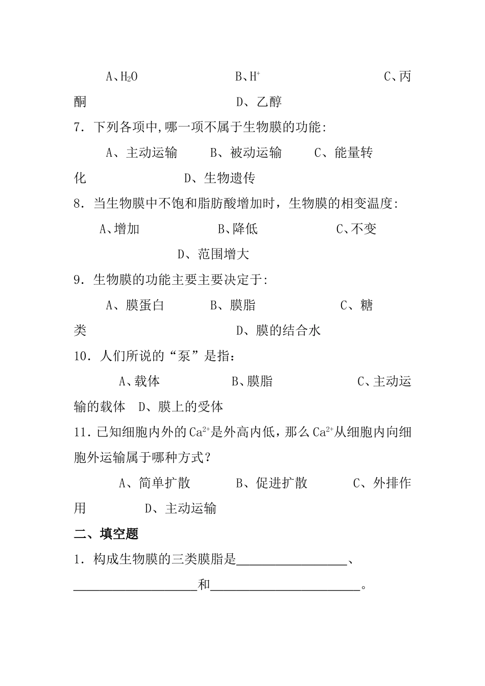 生物化学试题库及其答案——生物膜_第2页