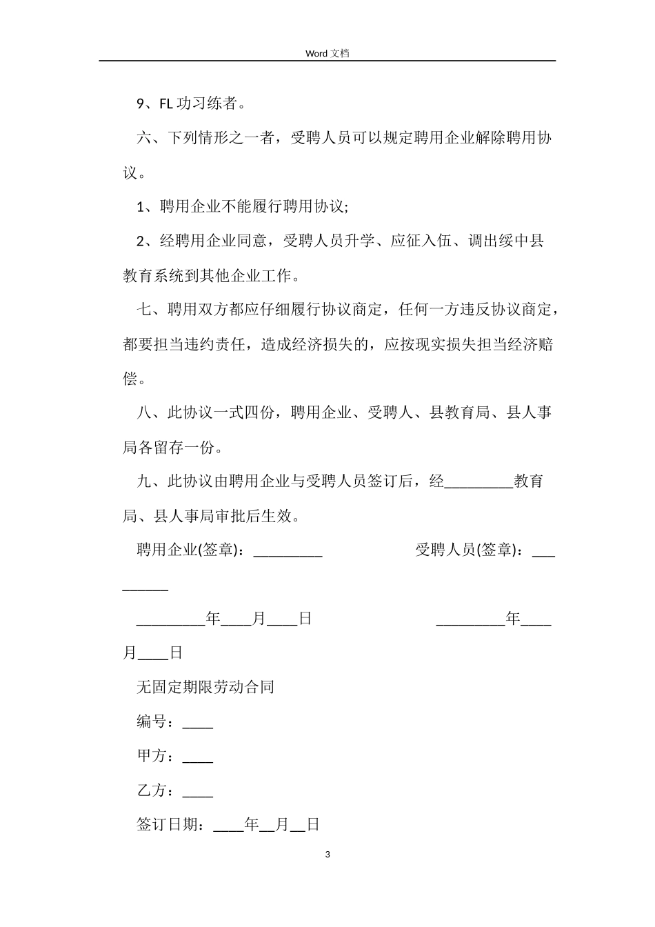 三年教师聘用合同范本_第3页