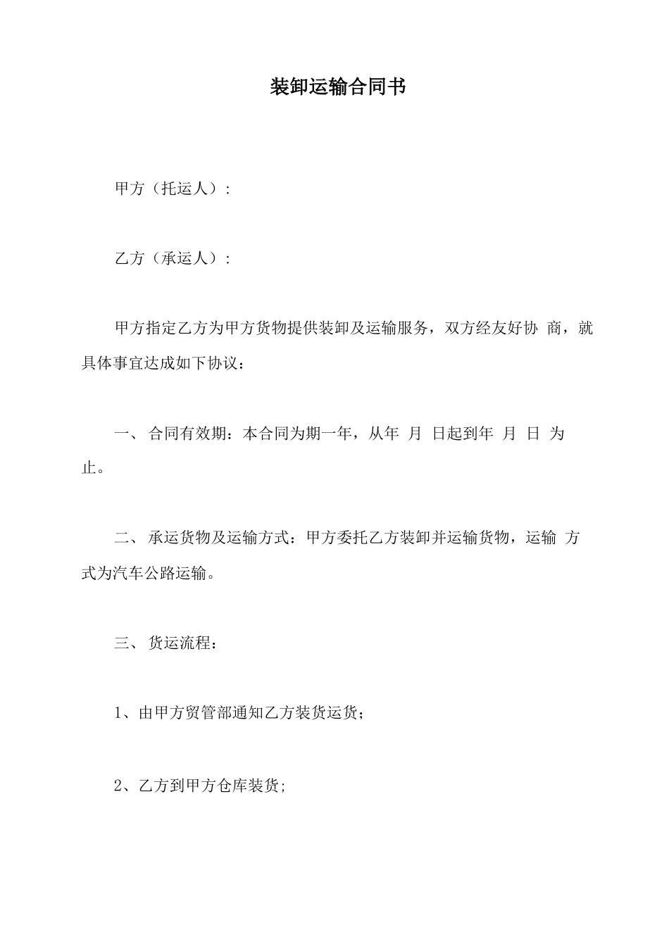 装卸运输合同书_第2页