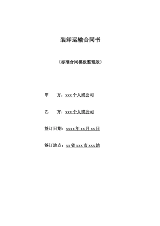 装卸运输合同书