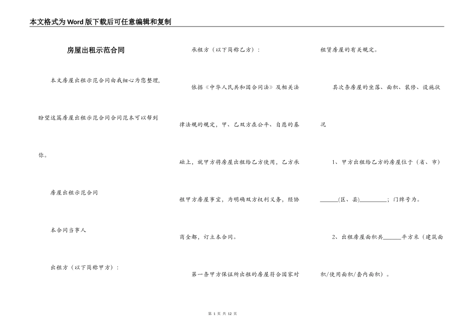 房屋出租示范合同_第1页