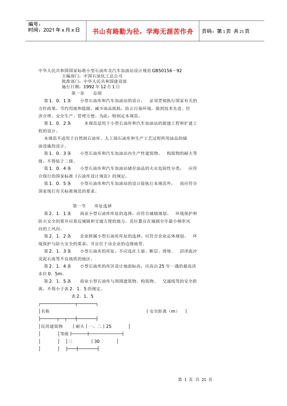 中华人民共和国国家标准小型石油库及汽车加油站设计规..._第1页