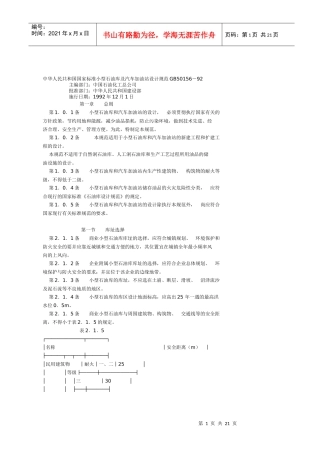 中华人民共和国国家标准小型石油库及汽车加油站设计规...