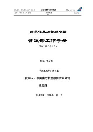 中国南方航空股份有限公司营运部工作手册(