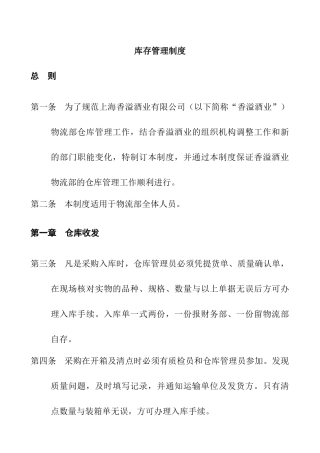 上海香溢酒业公司库存管理制度
