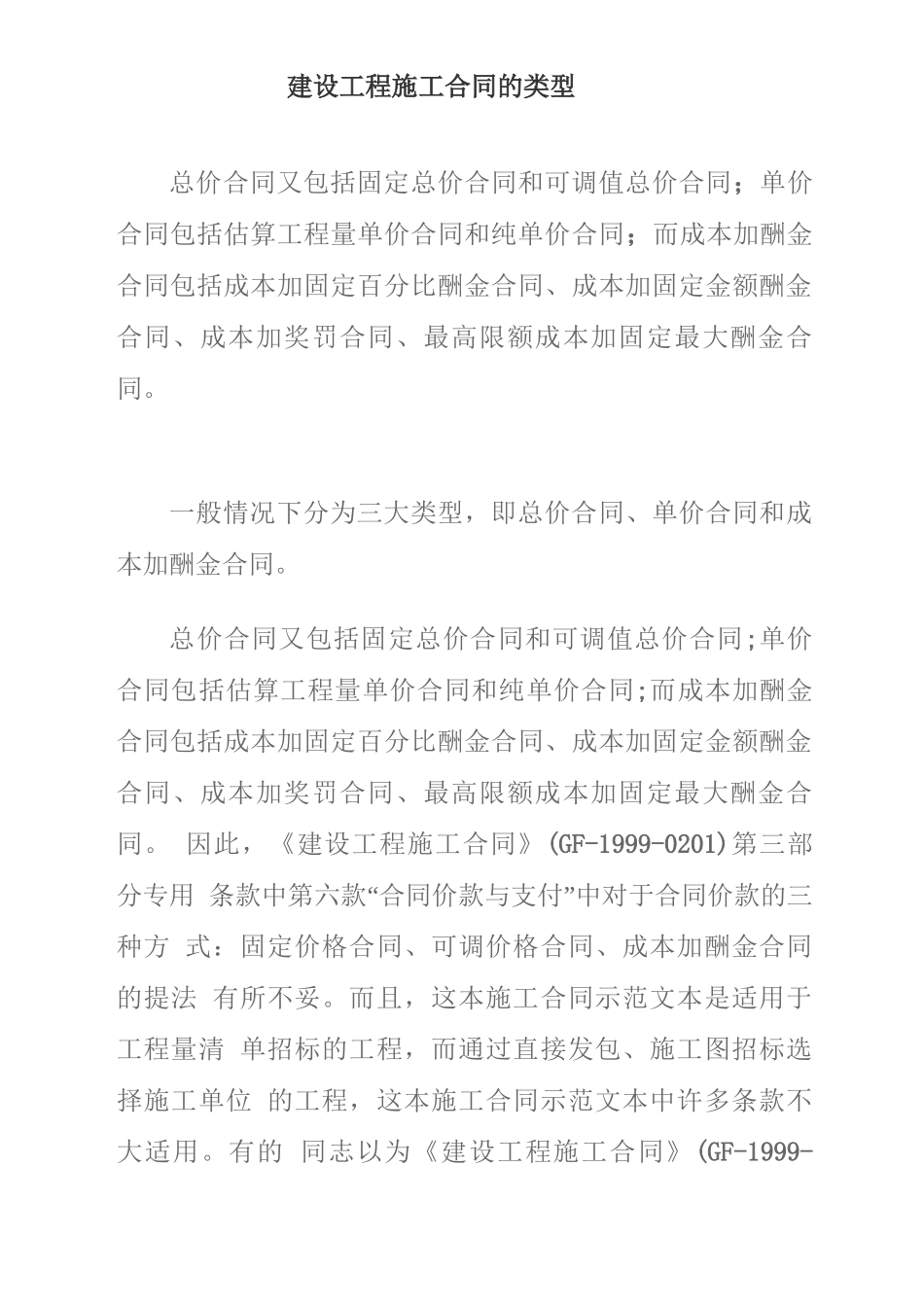 建设工程施工合同的类型_第1页