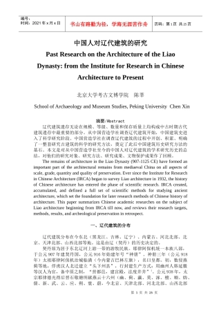 中国人对辽代建筑的研究