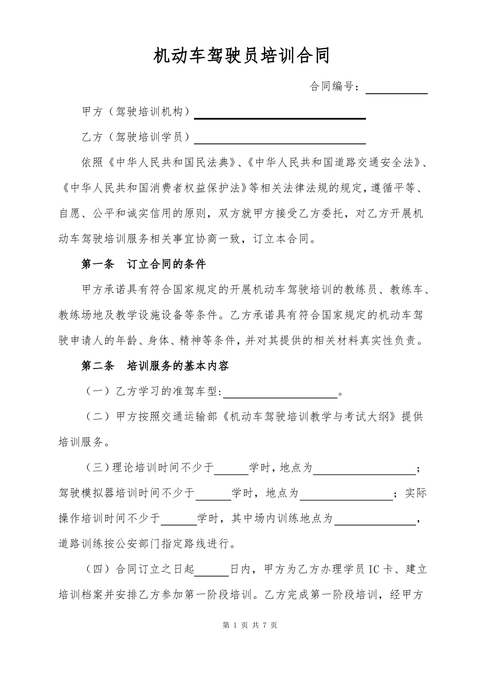 机动车驾驶员培训合同_第1页