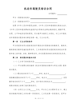 机动车驾驶员培训合同