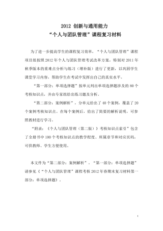 个人与团队管理课程复习材料