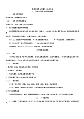 第四节 双务合同履行中的抗辩权