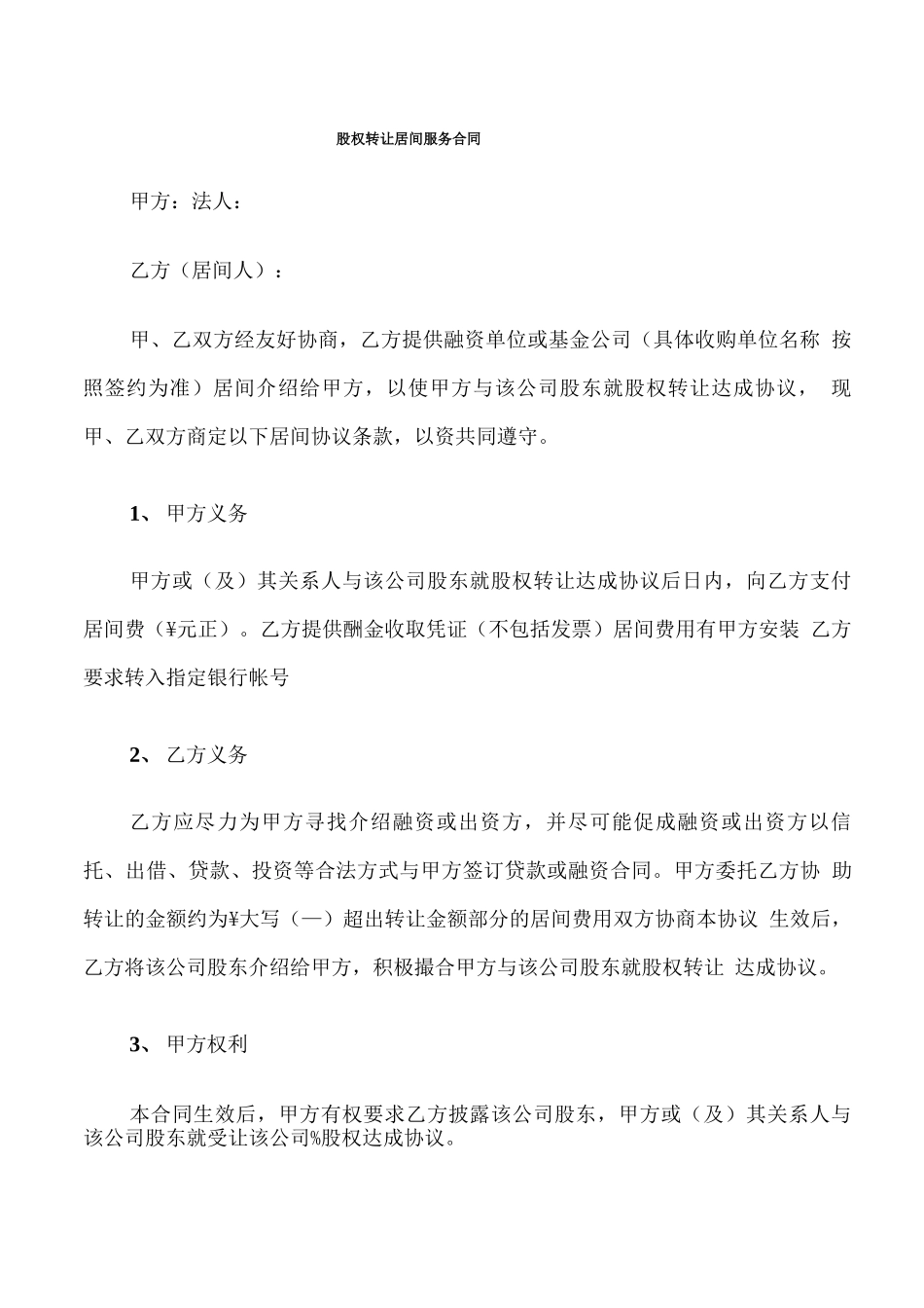 股权转让居间服务合同_第1页