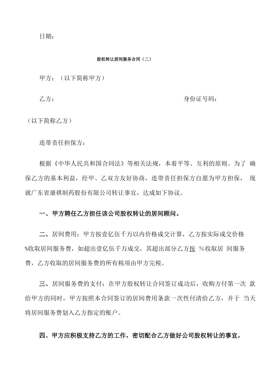 股权转让居间服务合同_第3页