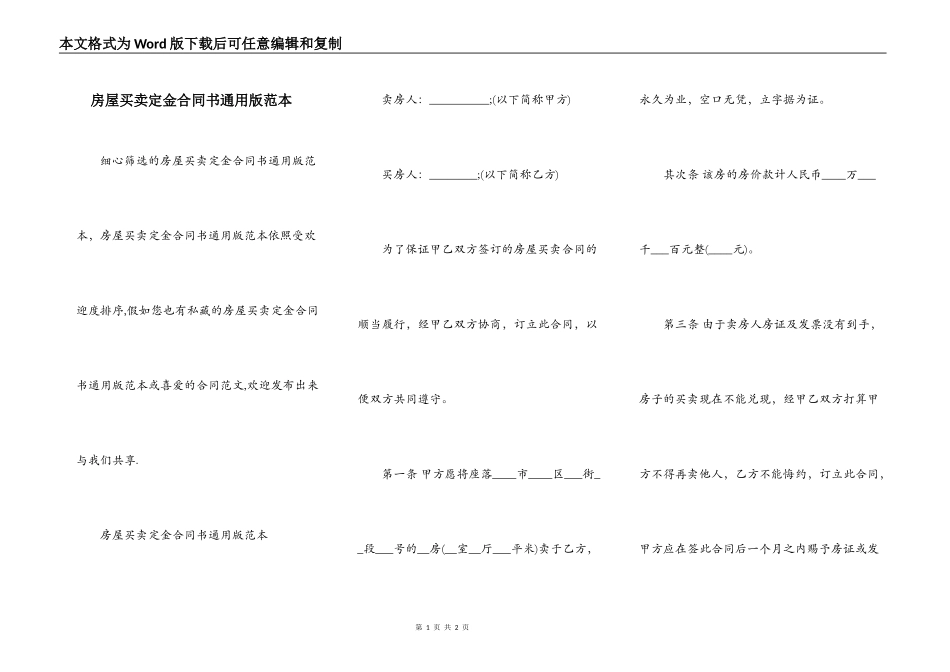 房屋买卖定金合同书通用版范本_第1页