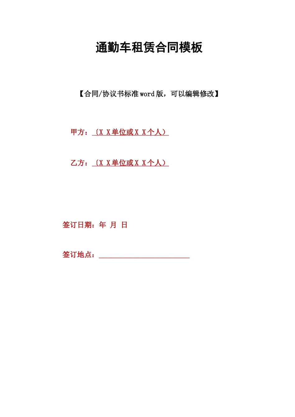 通勤车租赁合同模板_第1页