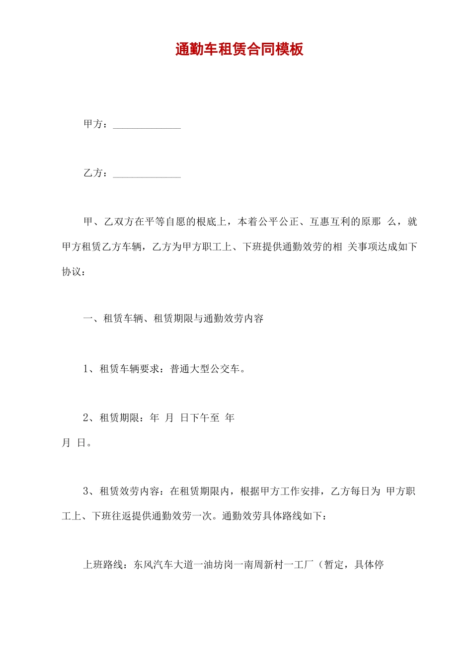 通勤车租赁合同模板_第2页