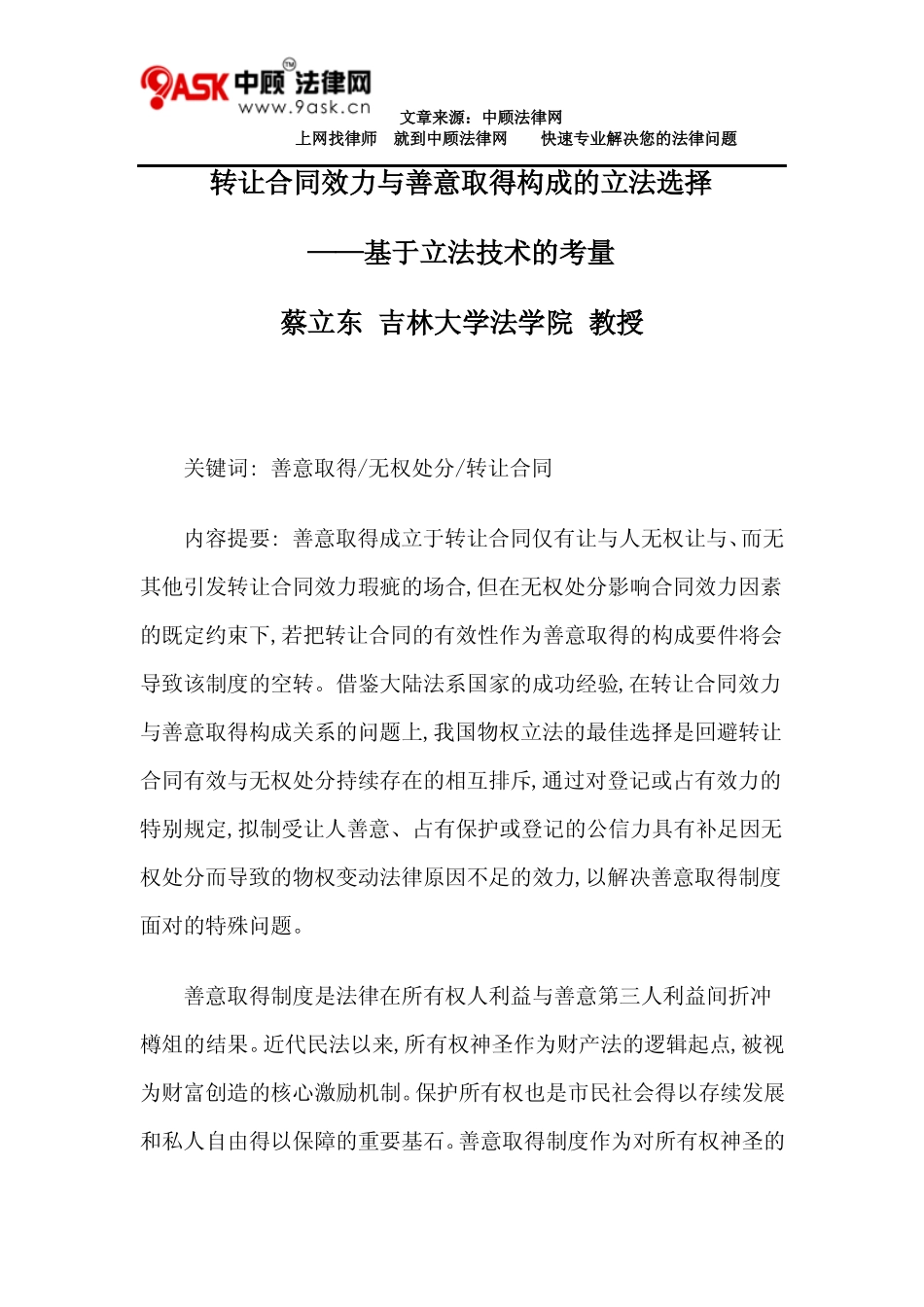 转让合同效力与善意取得构成的立法选择_第1页