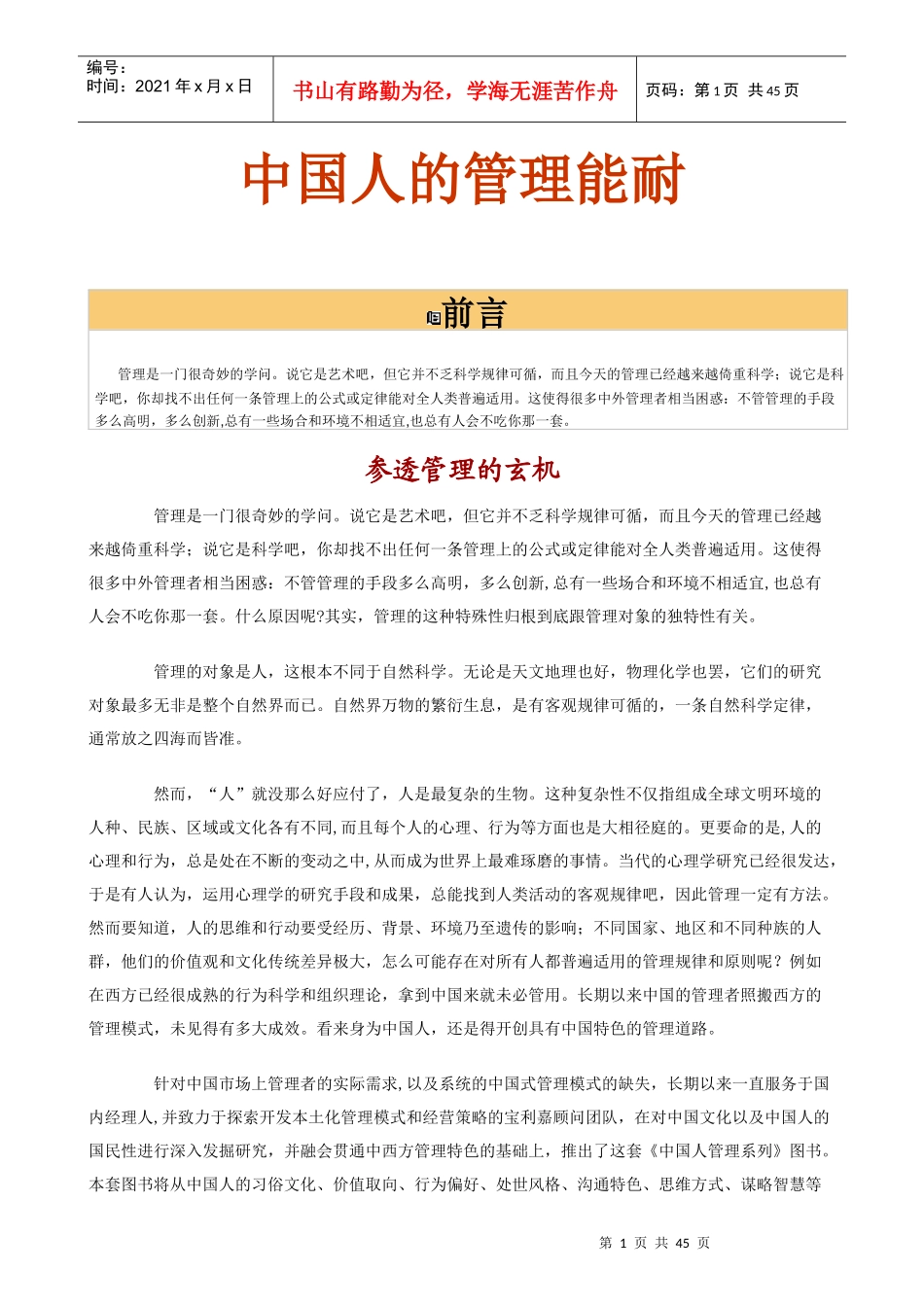 中国人的管理能耐(doc 47页)_第1页