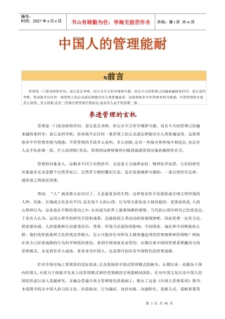 中国人的管理能耐(doc 47页)
