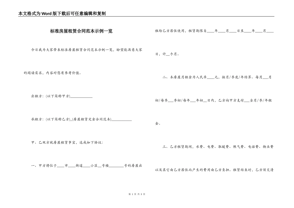 标准房屋租赁合同范本示例一览_第1页