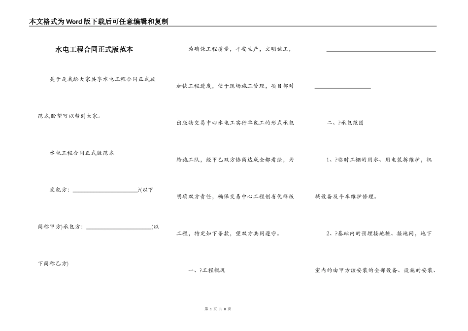 水电工程合同正式版范本_第1页