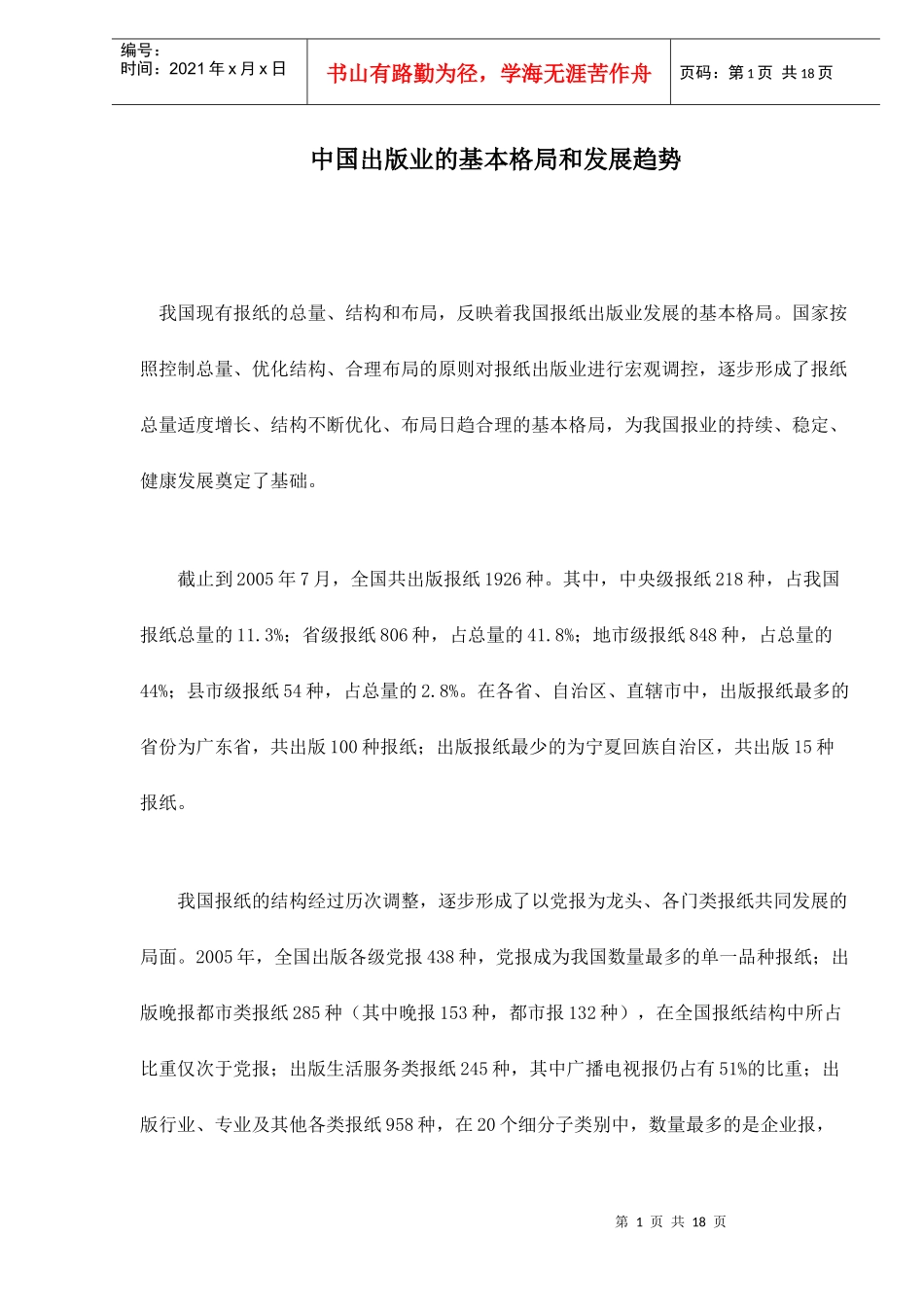 中国出版业的基本格局和发展趋势doc19(1)_第1页