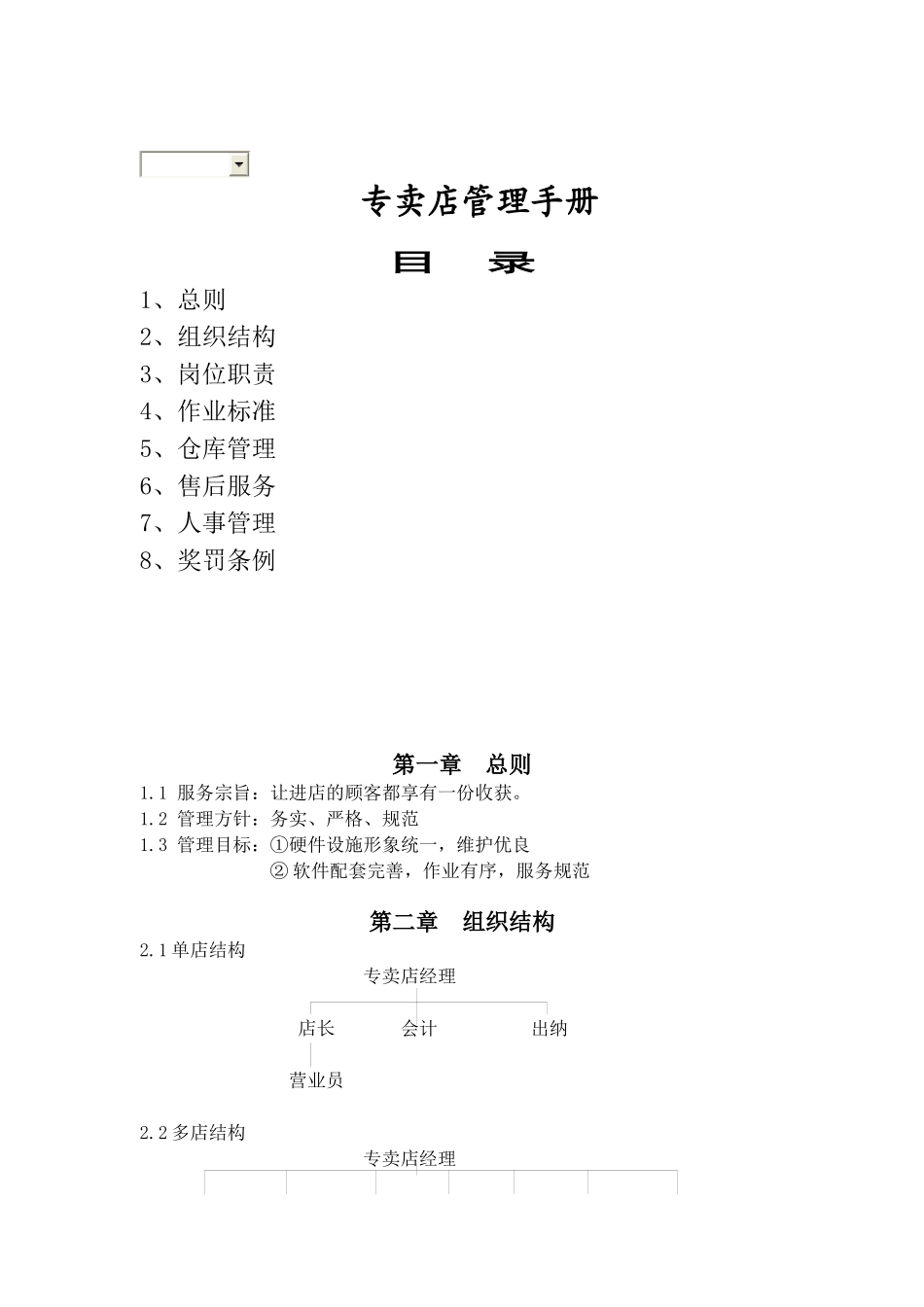 专卖店管理手册（DOC 23页）_第1页