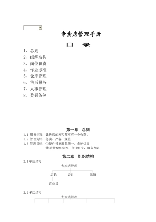 专卖店管理手册（DOC 23页）