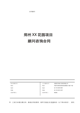 世联--郑州XX花园项目顾问咨询合同