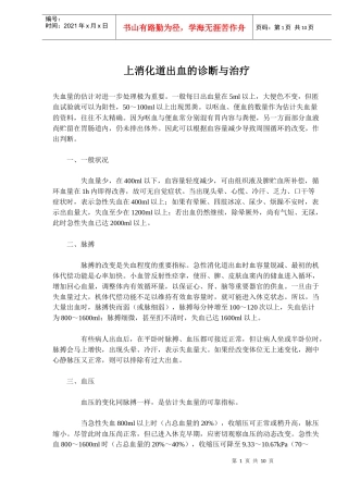 上消化道出血的诊断与治疗概况