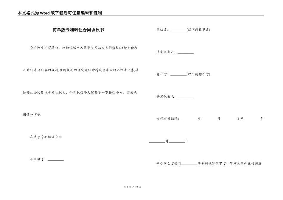 简单版专利转让合同协议书_第1页