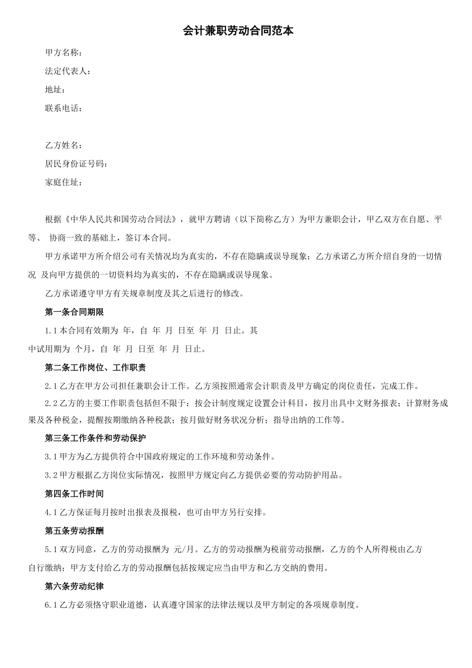会计兼职劳动合同范本_第1页