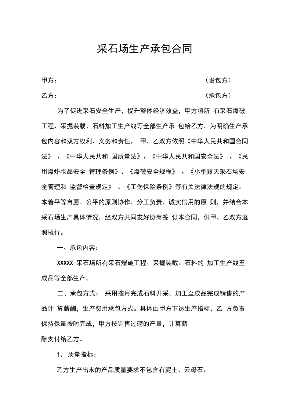采石场生产承包合同_第1页