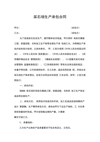 采石场生产承包合同