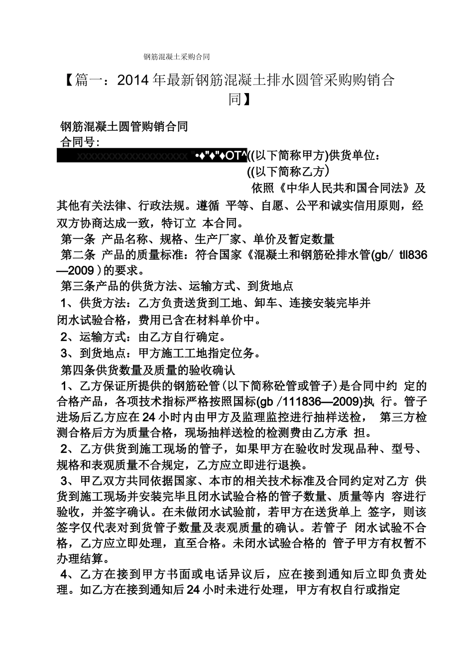 合同范本之钢筋混凝土采购合同_第1页