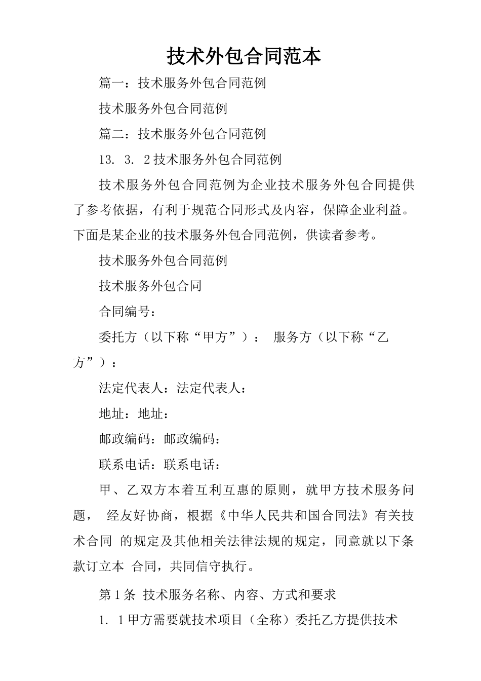 技术外包合同范本_第1页