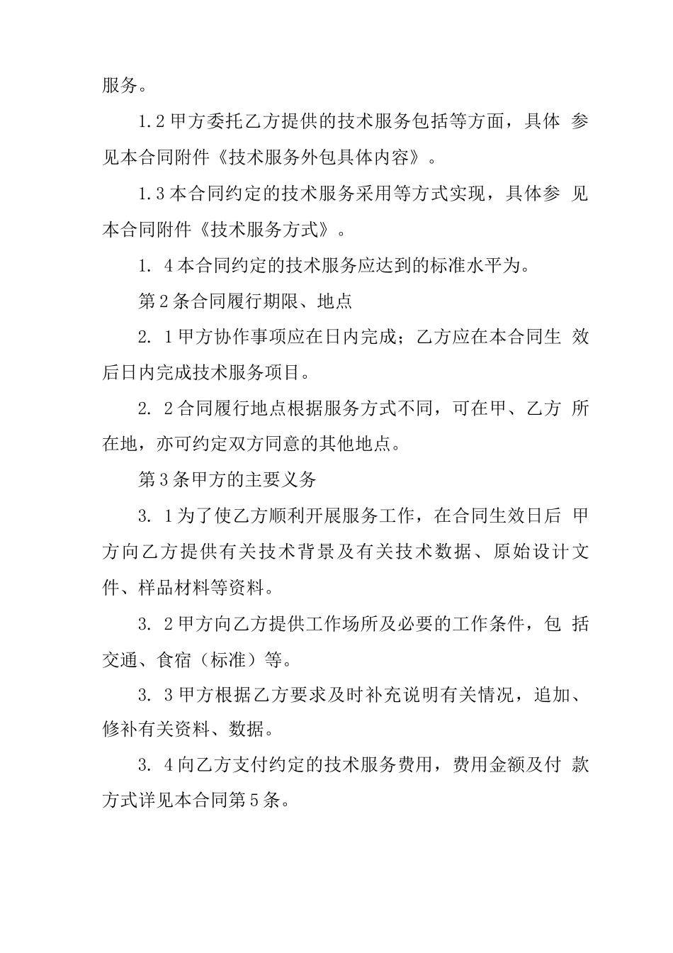 技术外包合同范本_第2页