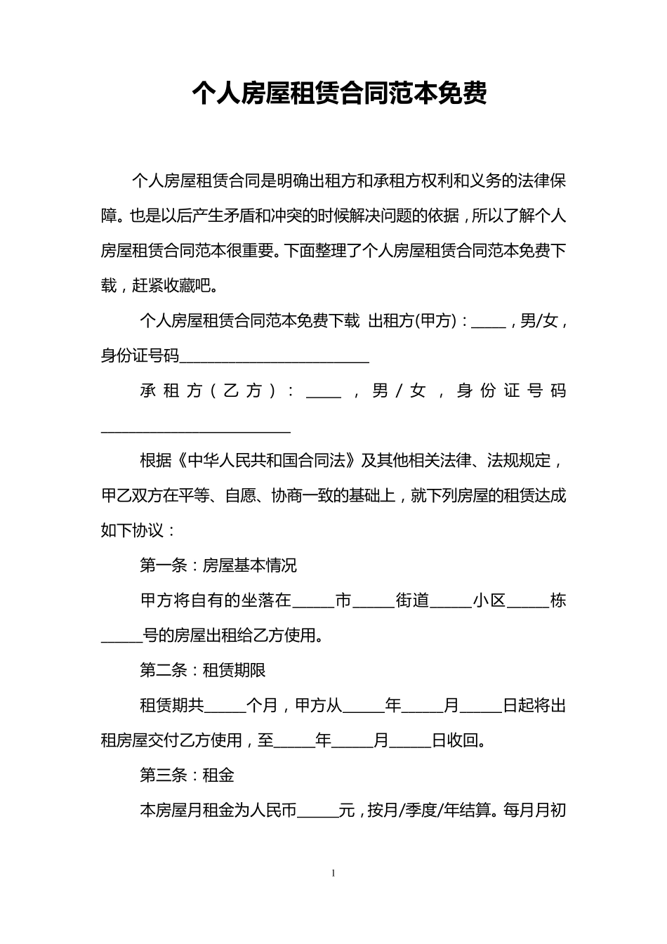 个人房屋租赁合同范本免费_第1页