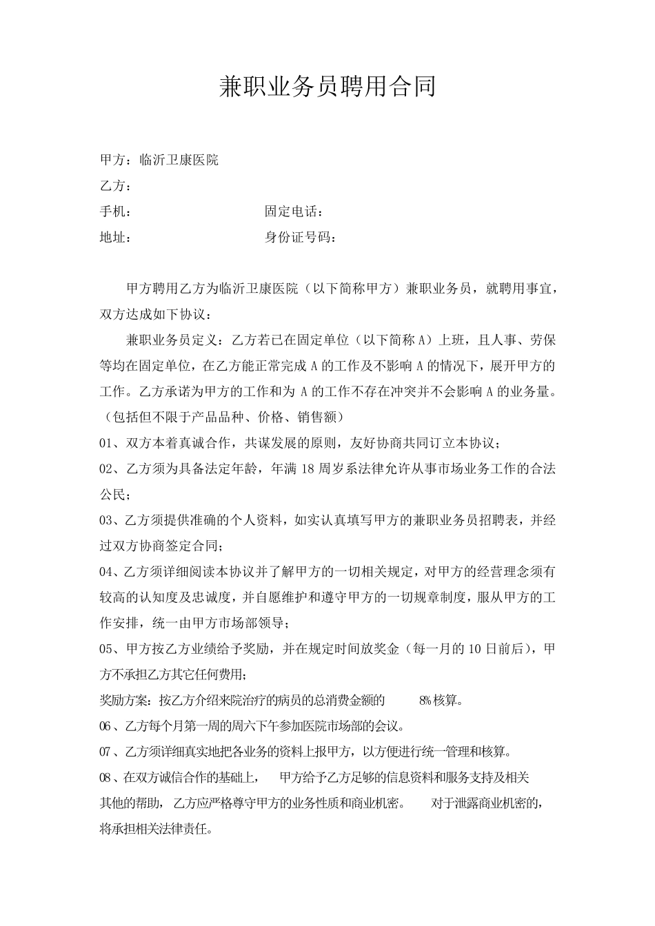 兼职业务员聘用合同_第1页