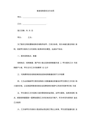 粮食收购受托支付合同