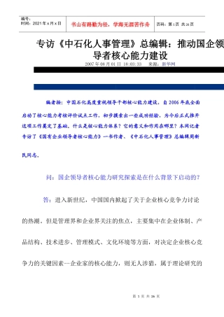 专访《中石化人事管理》总编辑：推动国企领导者核心能力建设