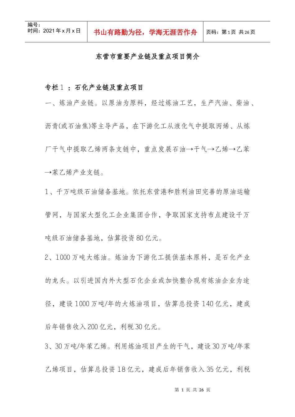 东营市重要产业链及重点项目简介_第1页