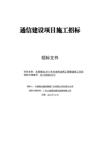 东莞移动X年本地传送网工程管道施工项目招标1227(