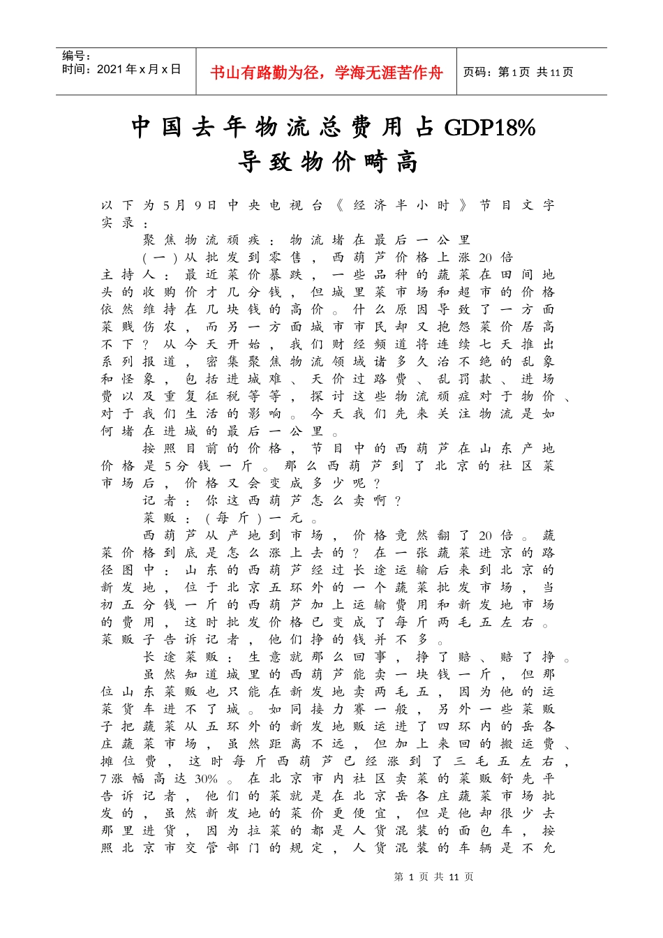 中国去年物流总费用占GDP18%导致物价畸高_第1页