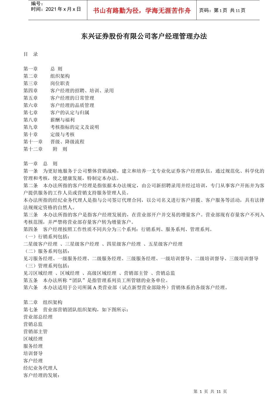 东兴证券股份有限公司客户经理管理办法_第1页