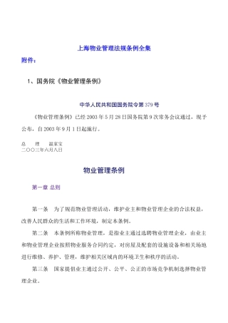 上海物业管理法规条例全集